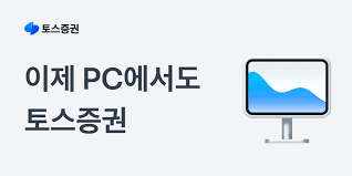 토스 증권 pc